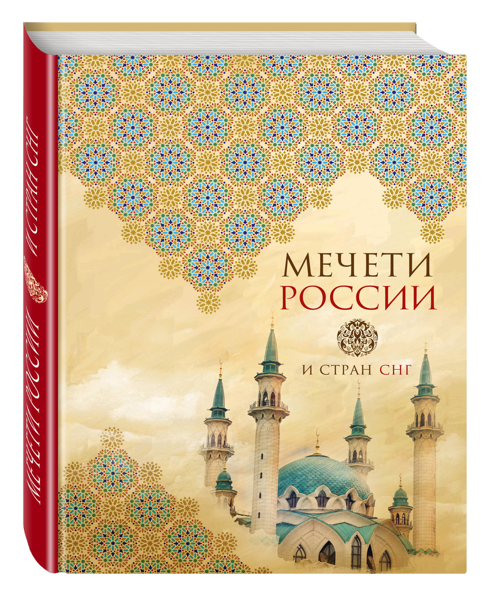 Мечети России и стран СНГ (книга+суперобложка) | Нет автора  #1