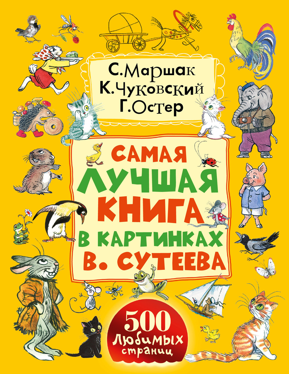 Книга в картинках сутеева самая лучшая