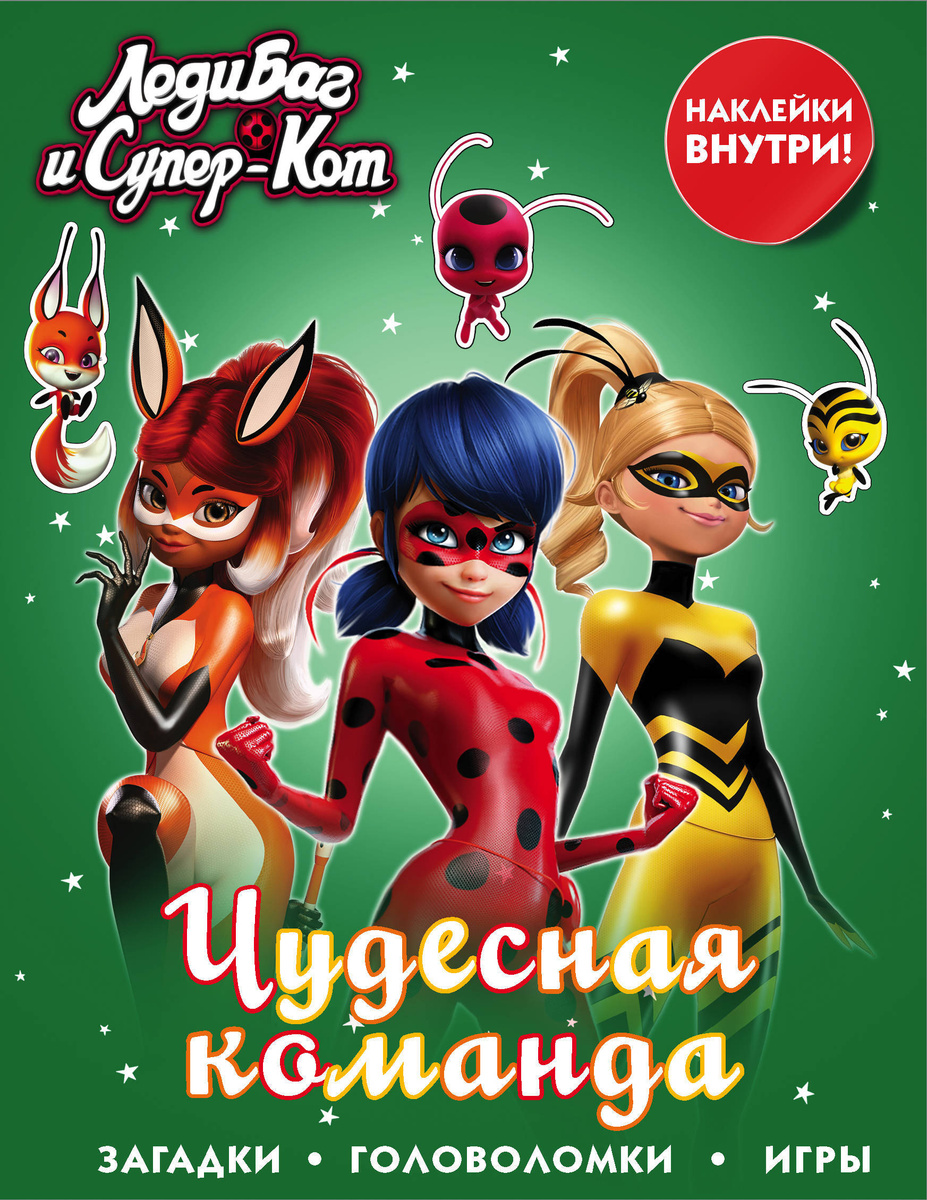 Книга "Леди Баг и СуперКот. Чудесная команда (с наклейками)"