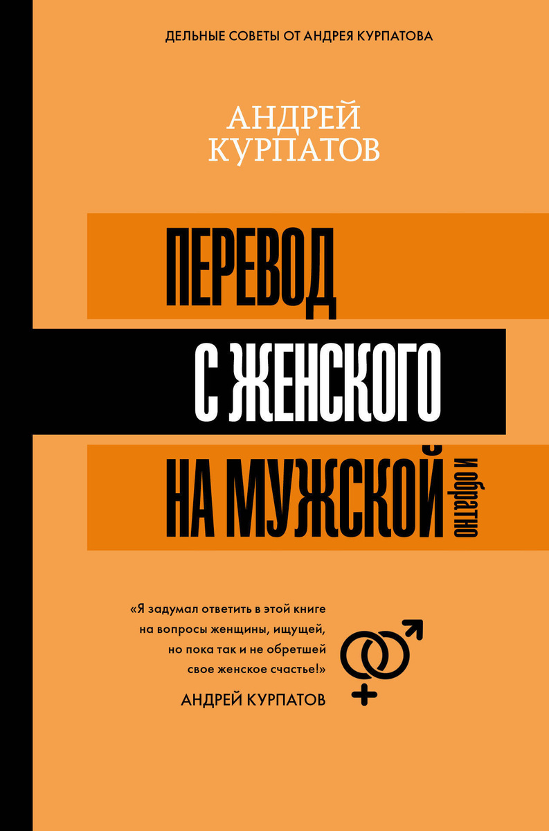 Перевод с женского на мужской и обратно | Курпатов Андрей Владимирович  #1
