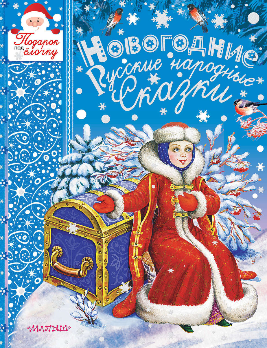 Новогодние Сказки М
