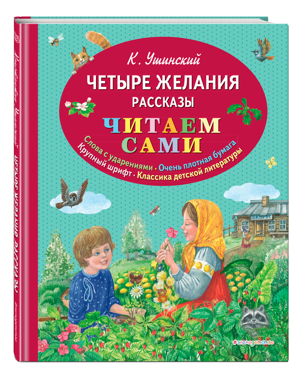 Четыре желания ушинский картинки