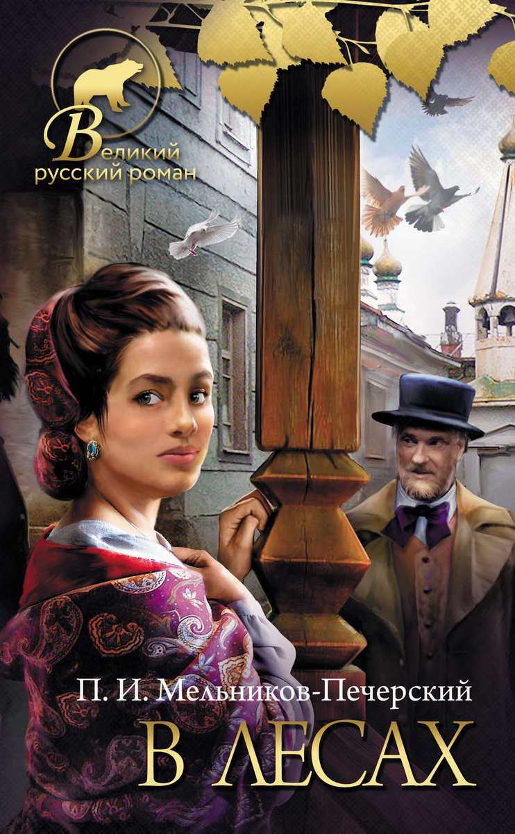 Цифровая книга "В лесах" Мельников-Печерский Павел Иванович – купить ...