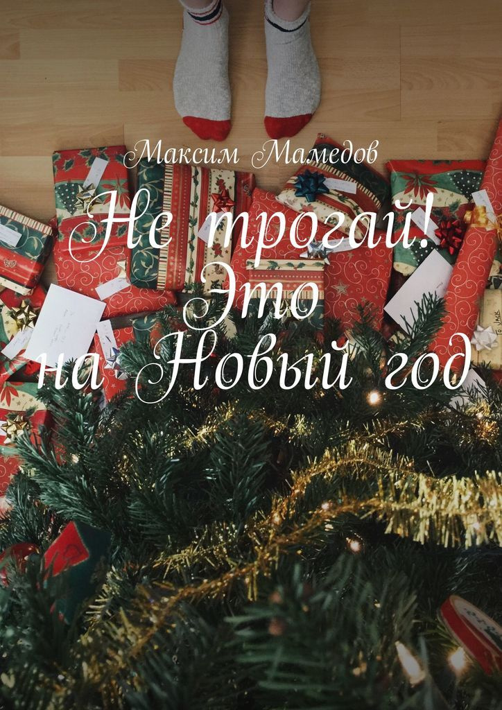 Не Трогай Это На Новый Год Картинки Не Трогай Это На Новый Год Картинки