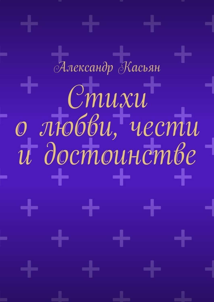 Стихи о любви, чести и достоинстве | Касьян Александр #1
