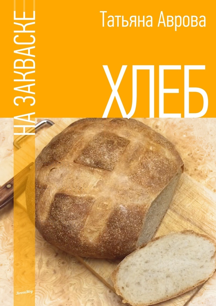 Хлеб на закваске #1