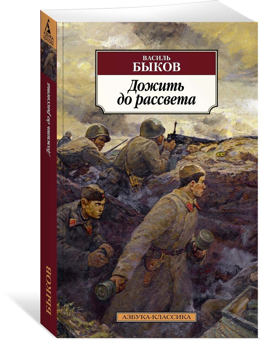 Книга "Дожить до рассвета" Быков Василь купить книгу