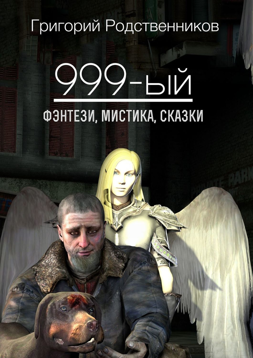 999-ый (сборник) | Родственников Григорий #1
