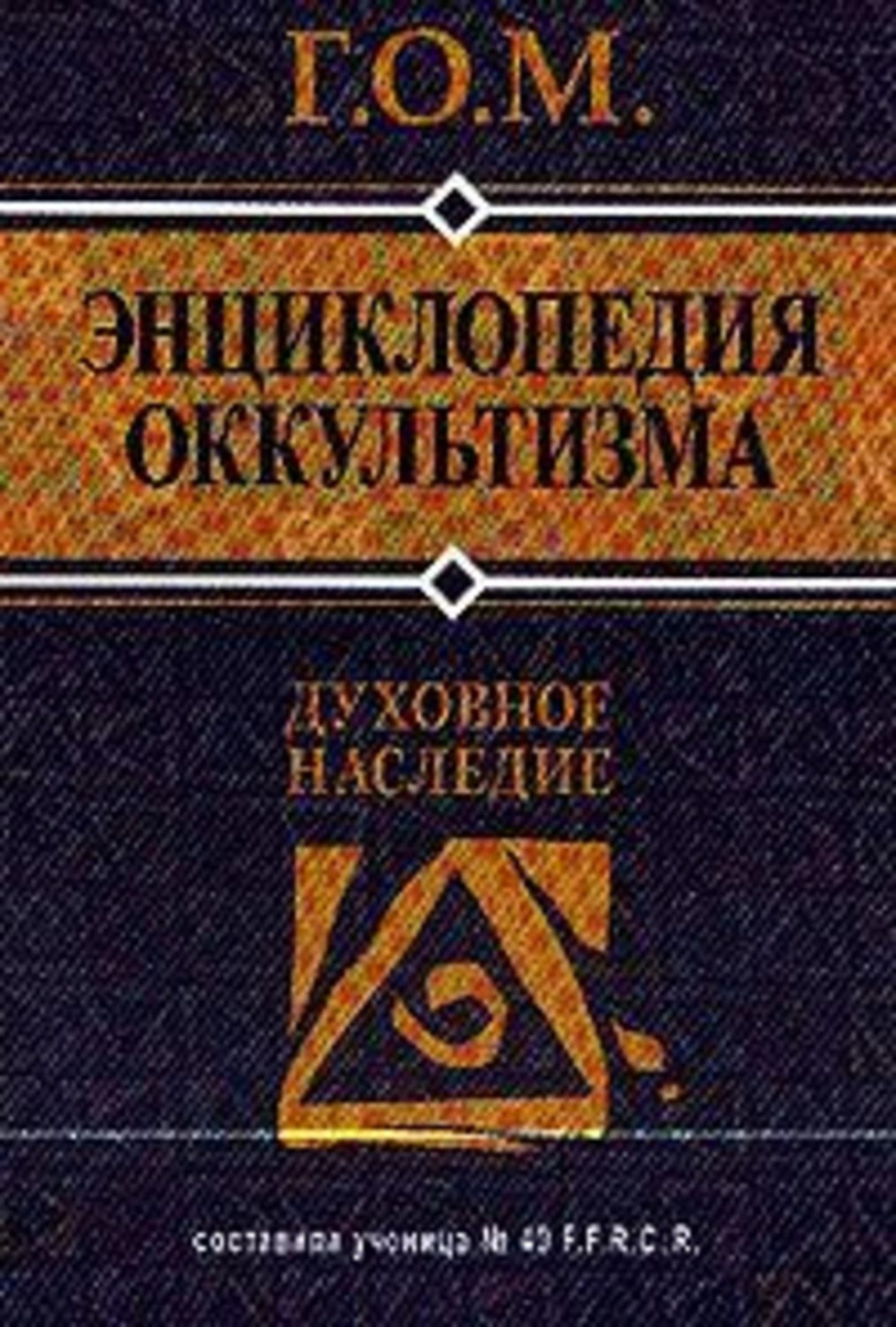 Цифровая книга "Энциклопедия оккультизма" Г.О.М. – купить книгу ISBN 5 ...