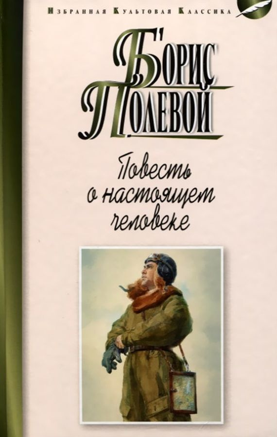 Б полевой повесть о настоящем человеке презентация