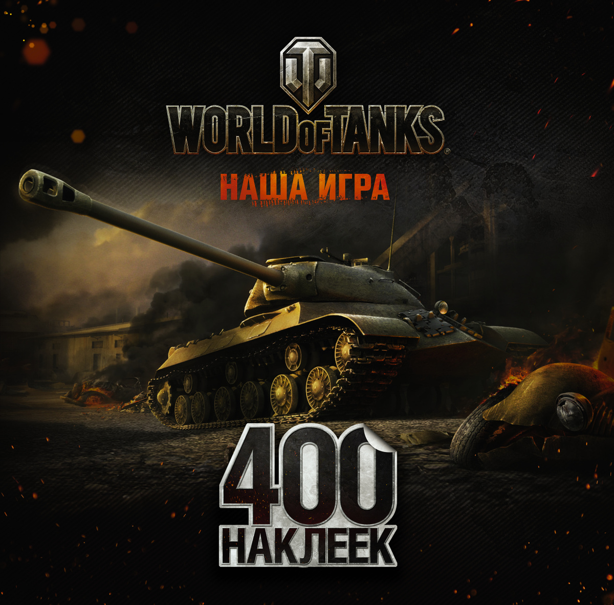 World of Tanks. Альбом 400 наклеек (ИС-3) | Нет автора #1