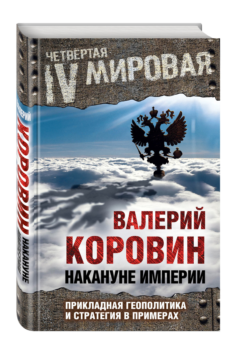 Накануне империи: Прикладная геополитика и стратегия в примерах | Коровин Валерий Михайлович  #1