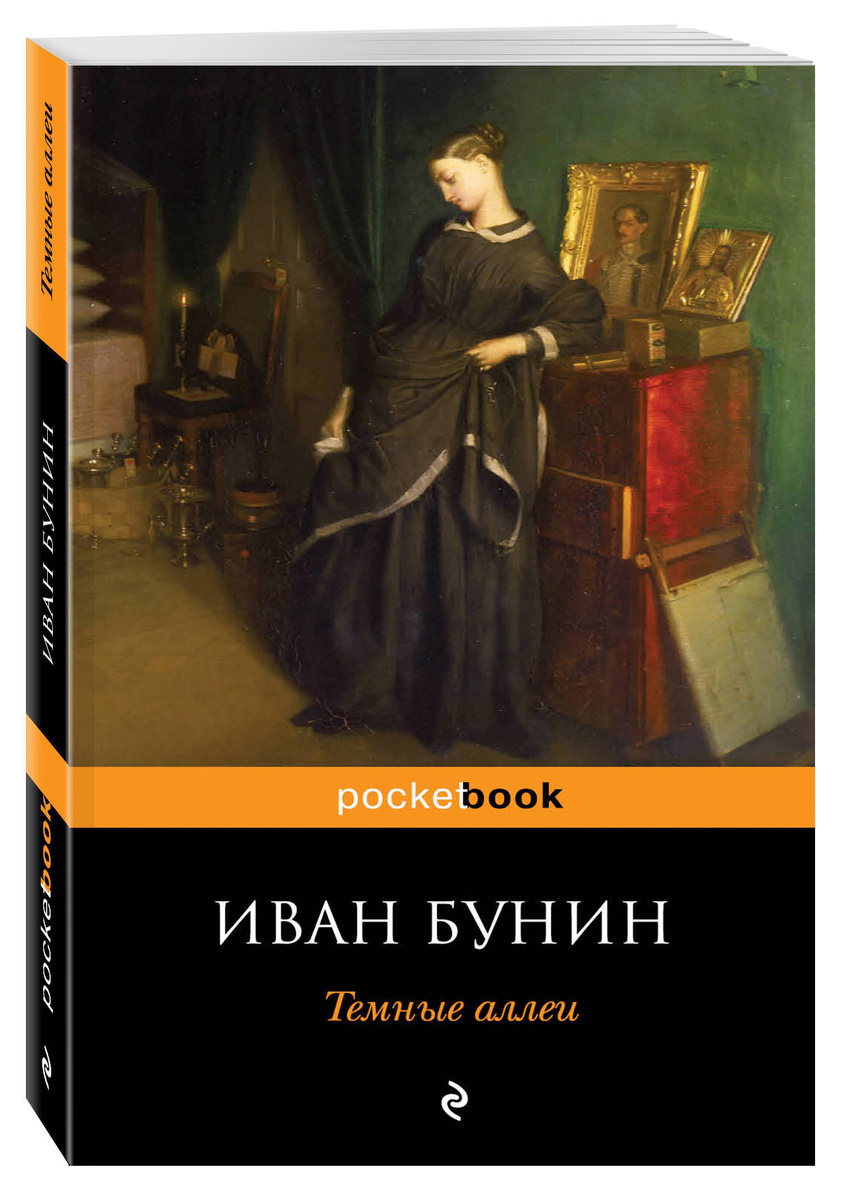 Книга "Темные аллеи" Бунин Иван Алексеевич – купить книгу ISBN 978-5 ...