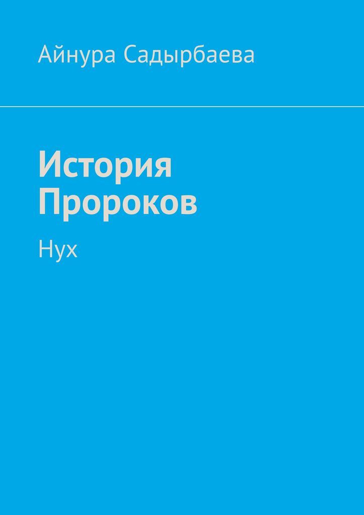 Книга "История Пророков" – купить книгу ISBN 978-5-4474-9708-8 с ...