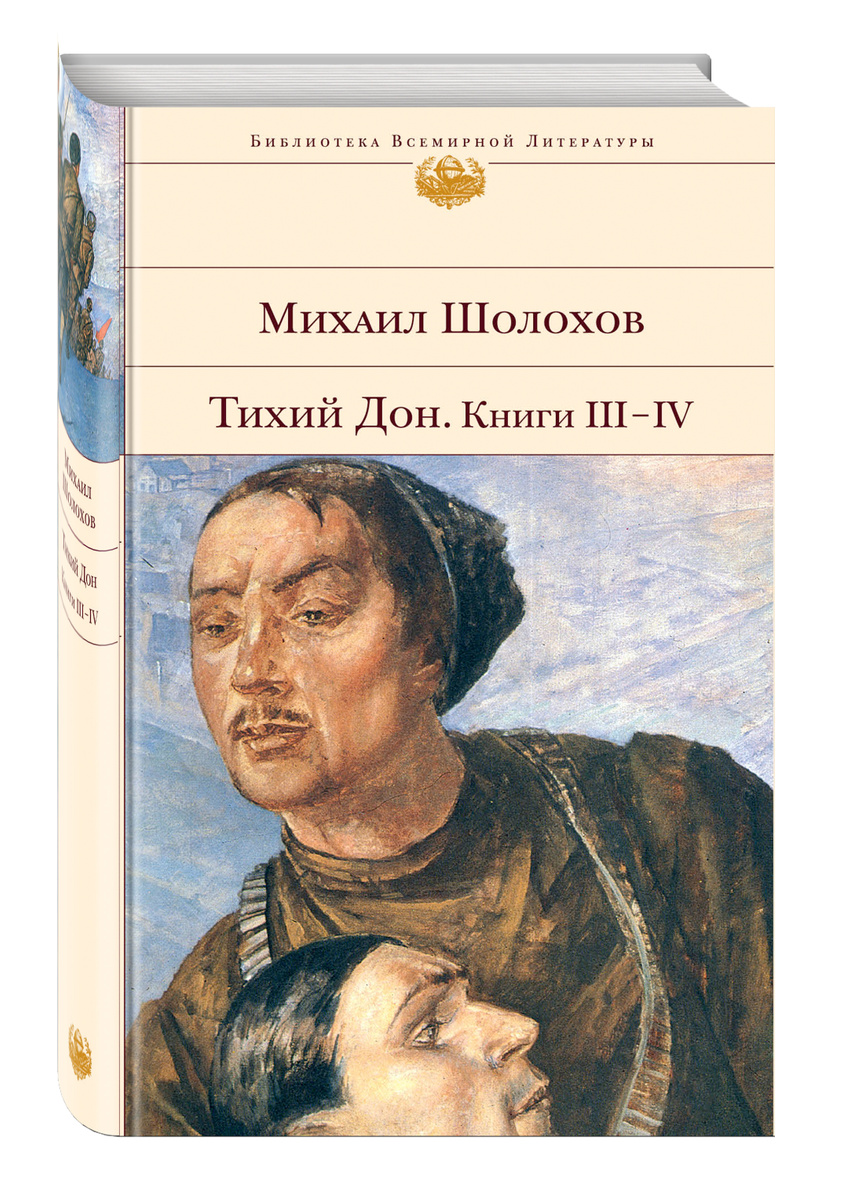 Книга "Тихий Дон. Книги III-IV" Шолохов Михаил Александрович – купить ...
