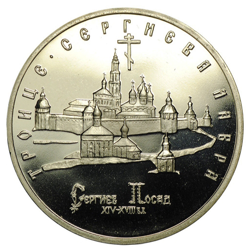 Юбилейная монета 5 рублей 1993 г Россия Троице-Сергиева Лавра. UNC в ...