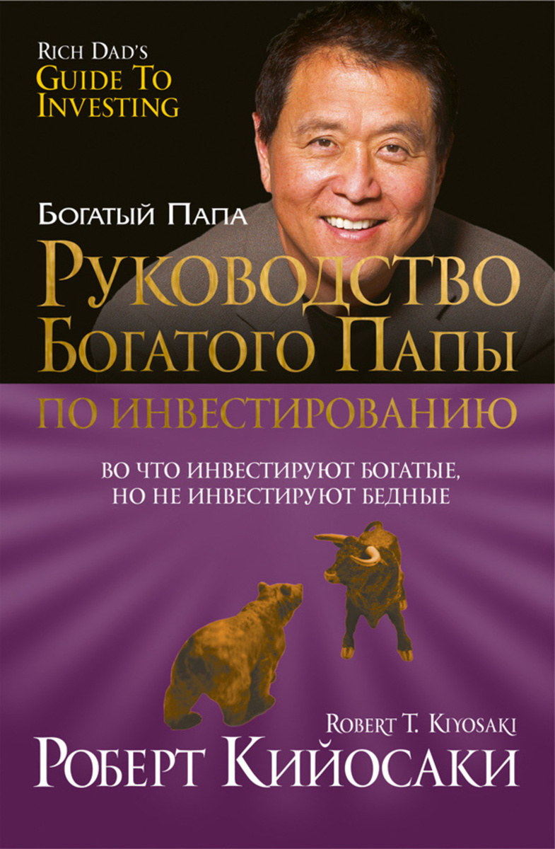 О чем книга руководство богатого папы по инвестированию