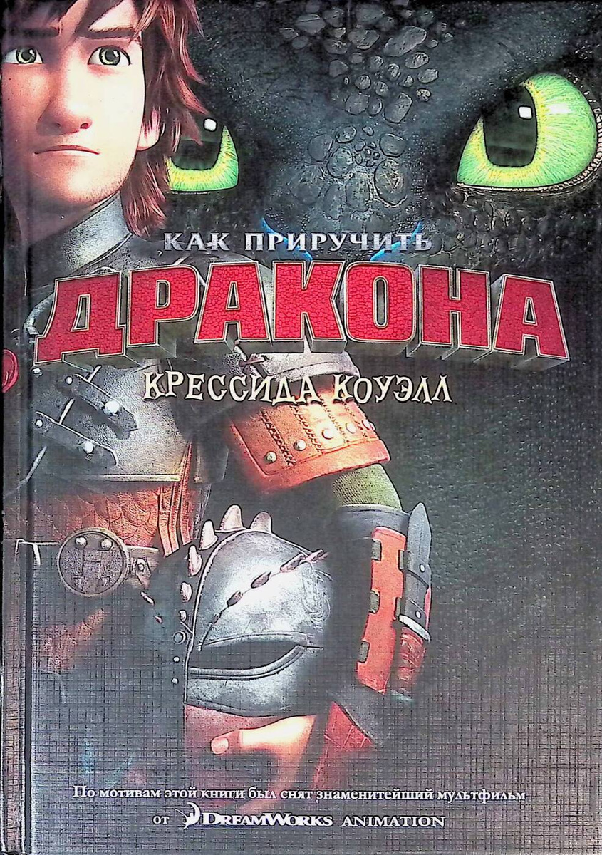 Second-hand книги "Как приручить дракона" – купить книгу ISBN ...