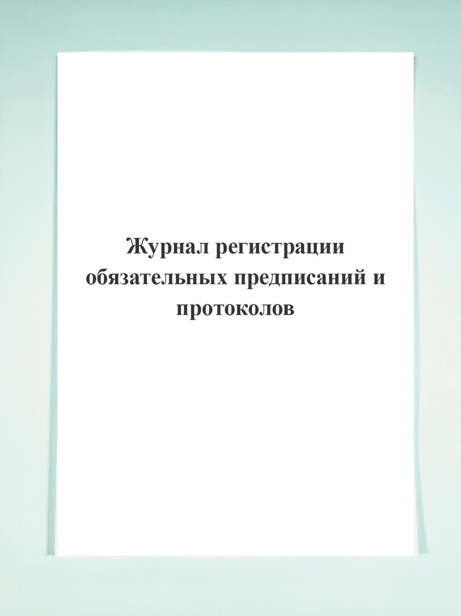 Журнал регистрации обязательных предписаний и протоколов — купить в ...