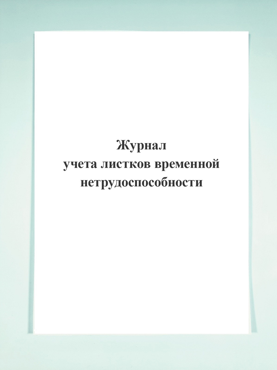 Журнал учета листков временной нетрудоспособности. — купить в интернет ...