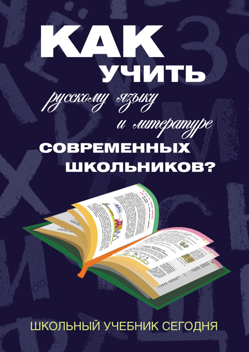 Цифровая книга "Как учить русскому языку и литературе современных ...