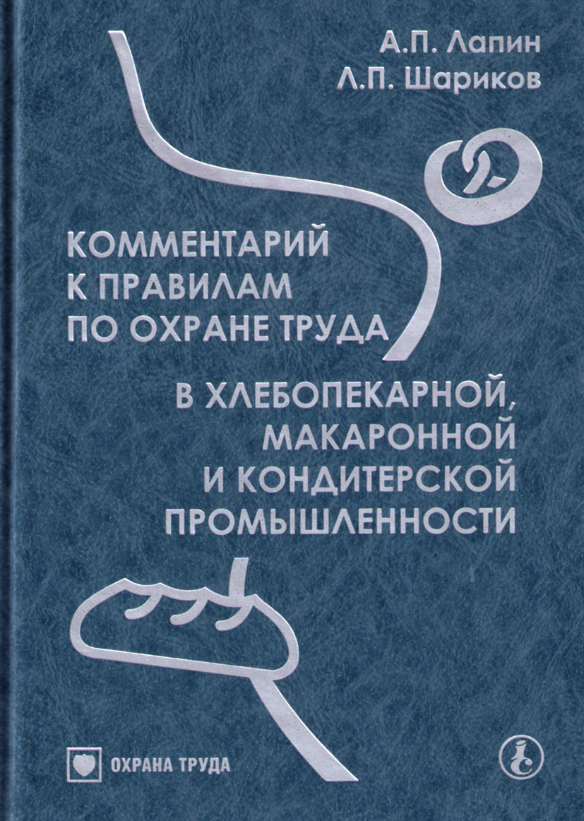 Книга "Комментарий к правилам по охране труда в хлебопекарной ...