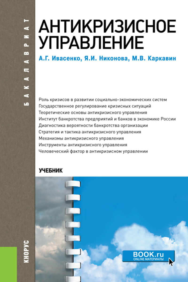 Учебное пособие: Антикризисное управление