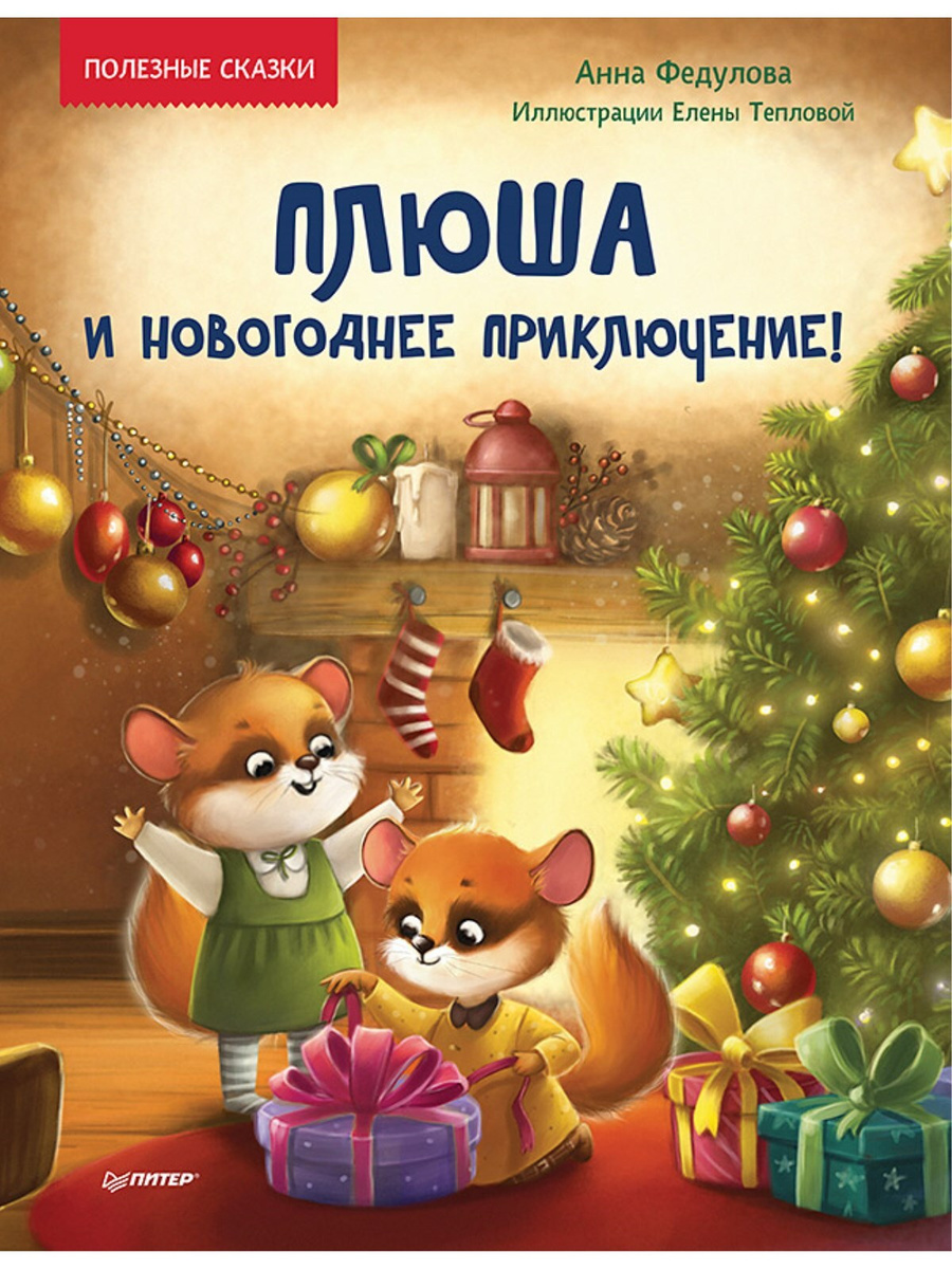 Приключение Про Новый Год