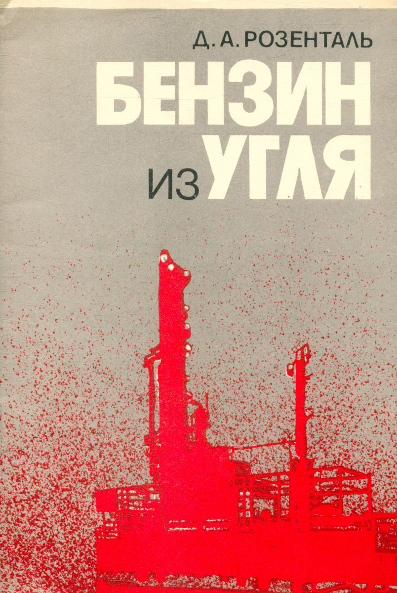 Бензин из угля, Букинистика, Мягкая обложка - купить по выгодной цене в ...