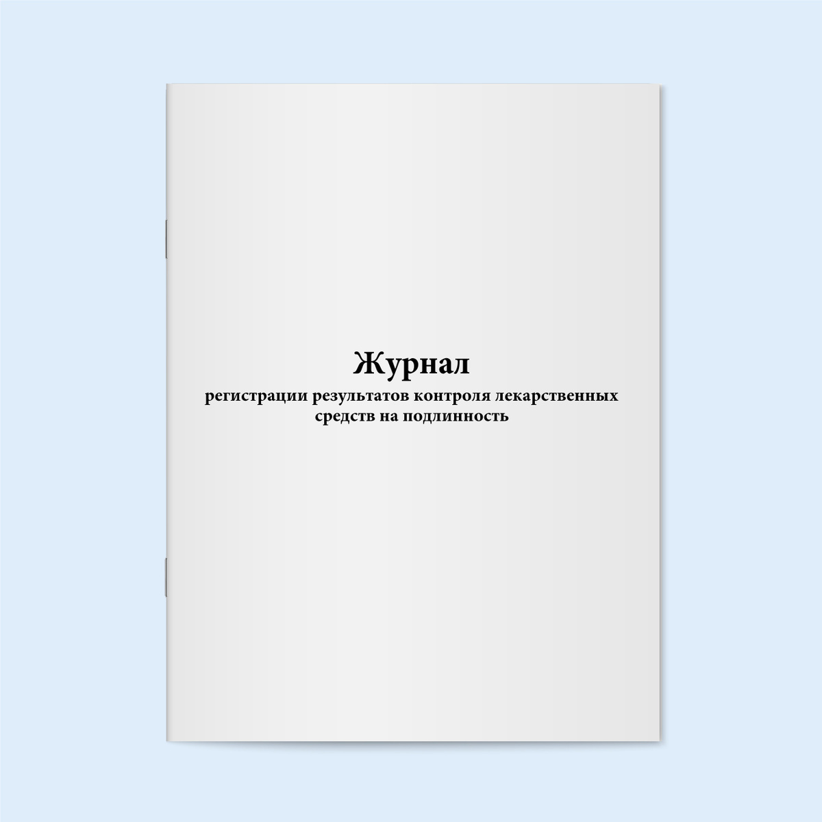 Журнал регистрации результатов контроля лекарственных средств на ...