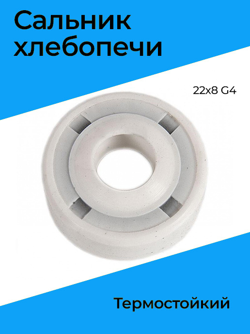 Сальник хлебопечи термостойкий 22х8 G4 — купить в интернет-магазине ...