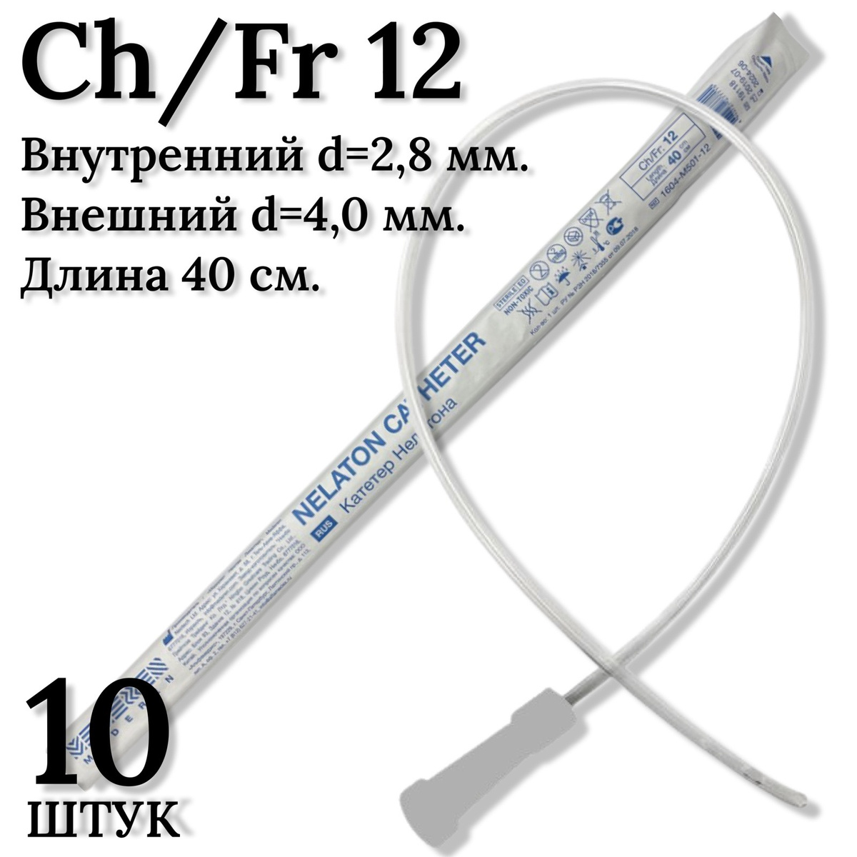 Катетер Нелатона для мужчин, Mederen Ch / Fr 12 , 10 штук — купить в ...