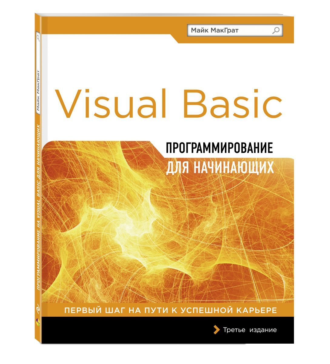 Программирование на Visual Basic для начинающих | МакГрат Майк  #1