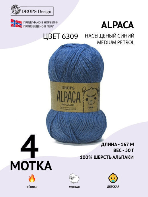 Пряжа для вязания Drops Alpaca, 4 шт, цвет: голубой, состав: 100% Альпака, вес: 50 гр, длина: 167 м  #1