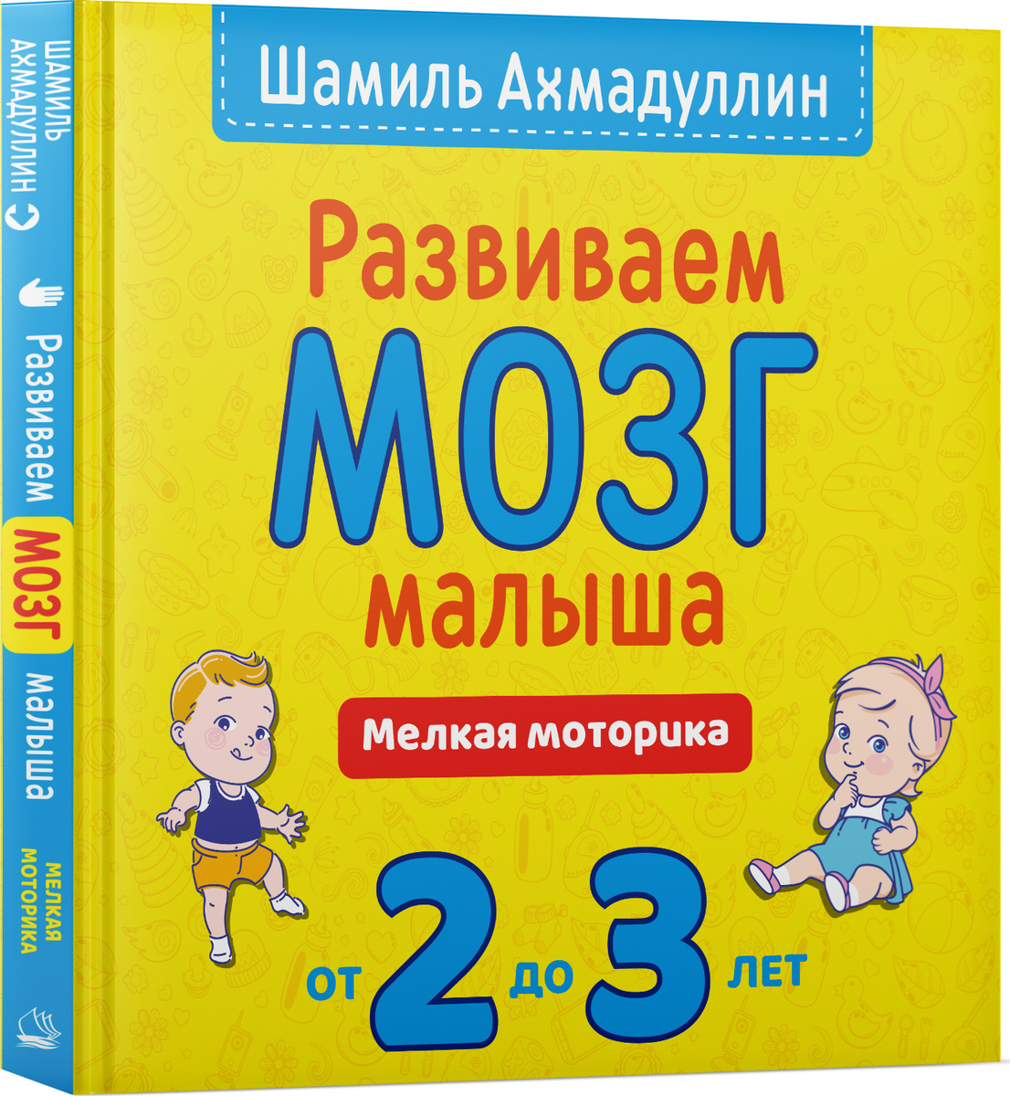 Развиваем мозг малыша Мелкая моторика. 2-3 года. | Ахмадуллин Шамиль Тагирович  #1