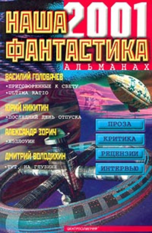 Наша фантастика. Альманах, №2, 2001 | Зорич А., Никитин Ю. А. #1