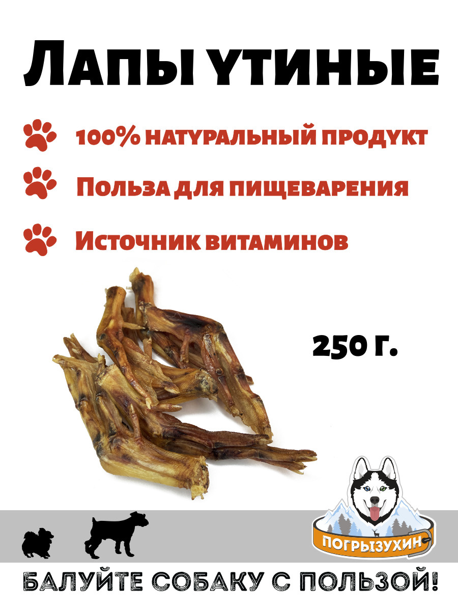 Лапы утиные (250гр) — купить в интернет-магазине OZON с быстрой доставкой