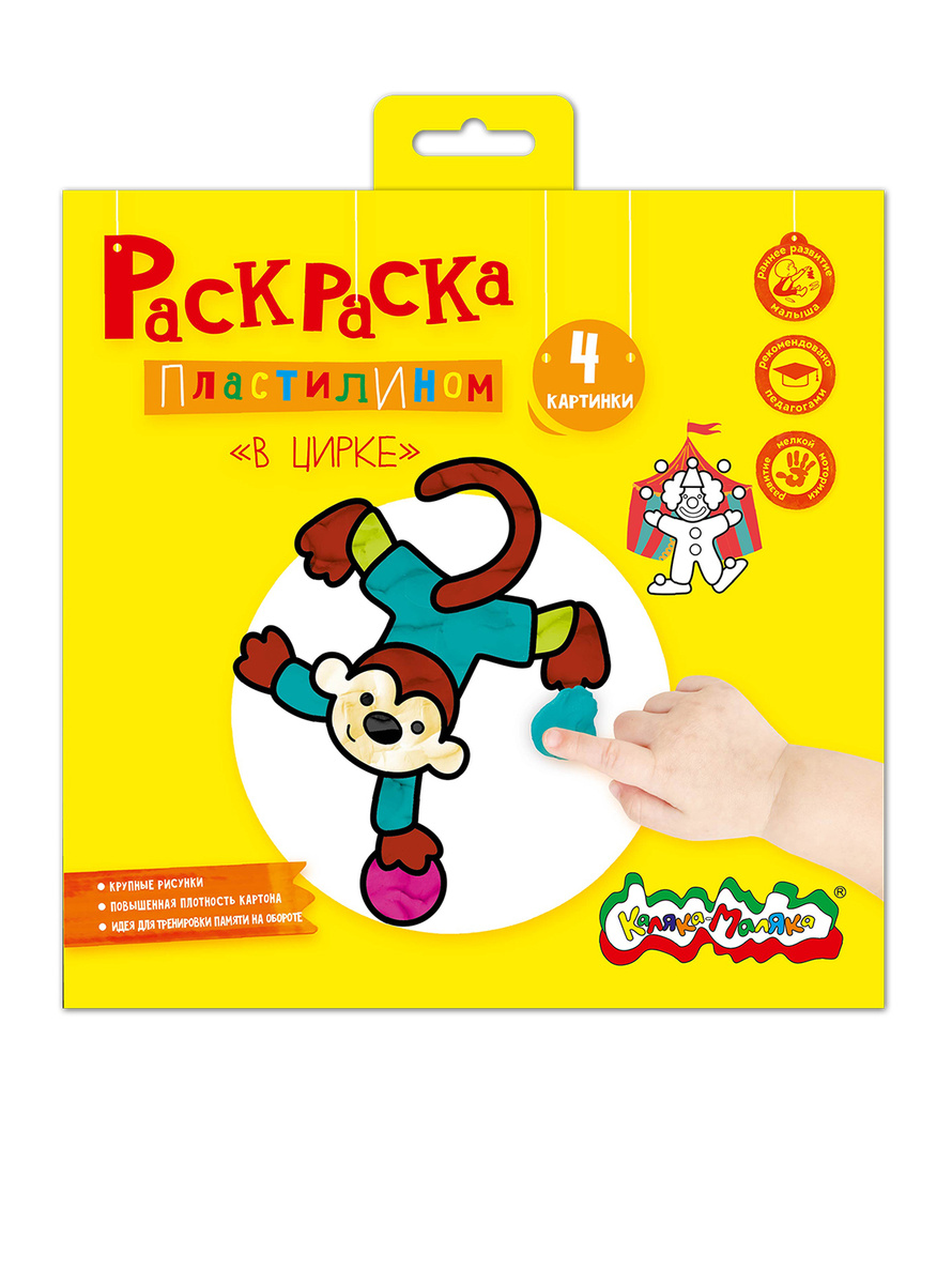 Раскраска пластилином Каляка-Маляка В ЦИРКЕ, 4 карточки, 200 х 200 мм ...