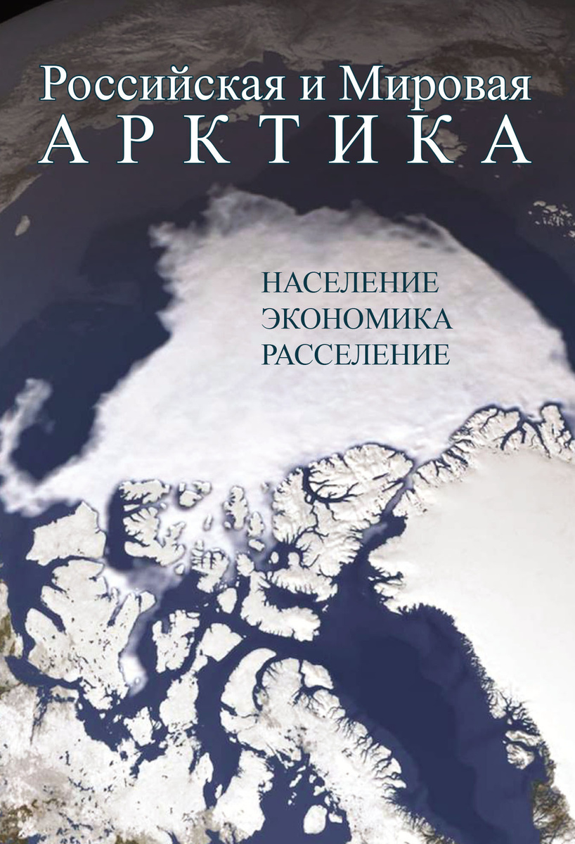 Российская и Мировая Арктика: население, экономика, расселение | Автор не указан  #1