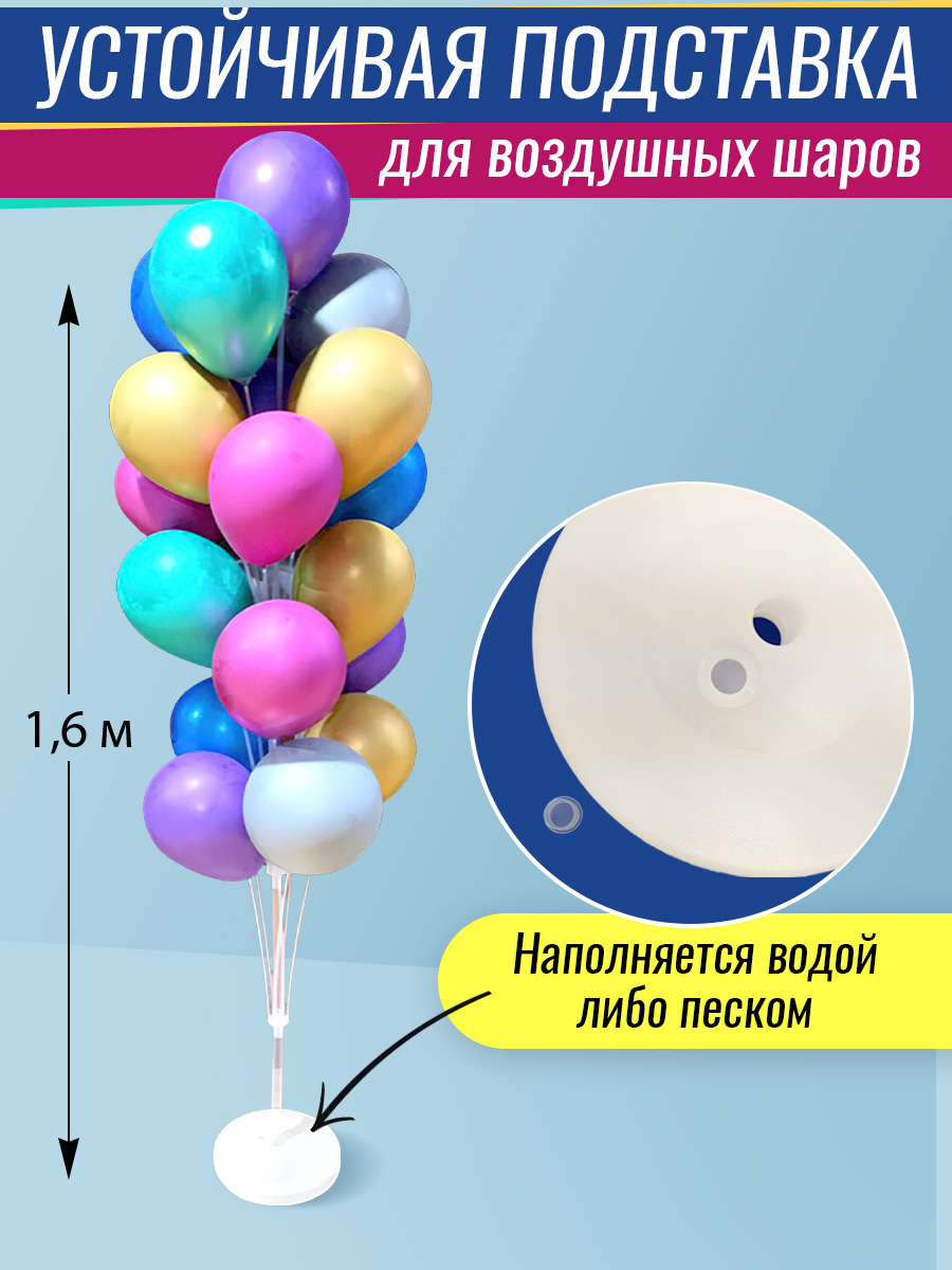 Устойчивая подставка для воздушных шаров /Стойка для шаров/ Подставка ...
