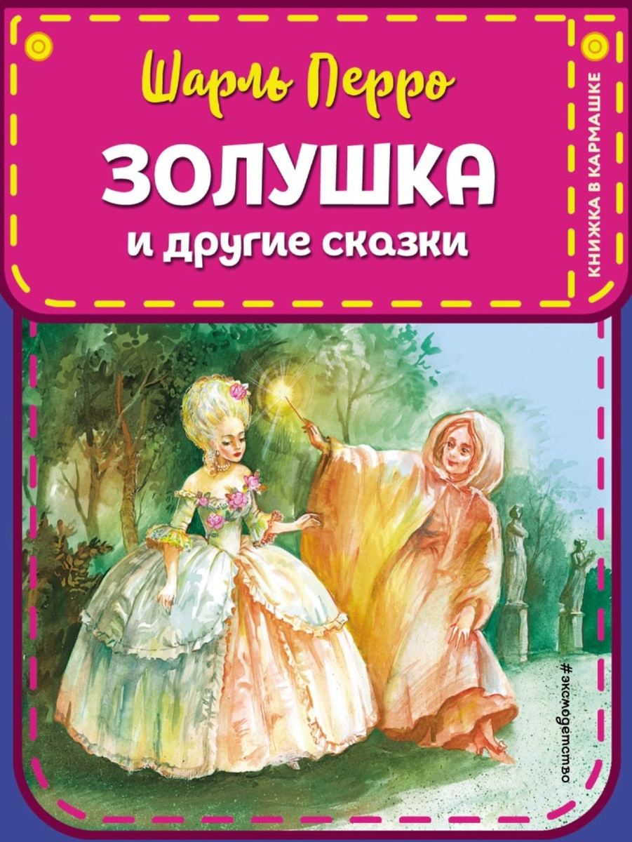 Цифровая книга "Золушка и другие сказки" Перро Шарль – купить книгу с ...