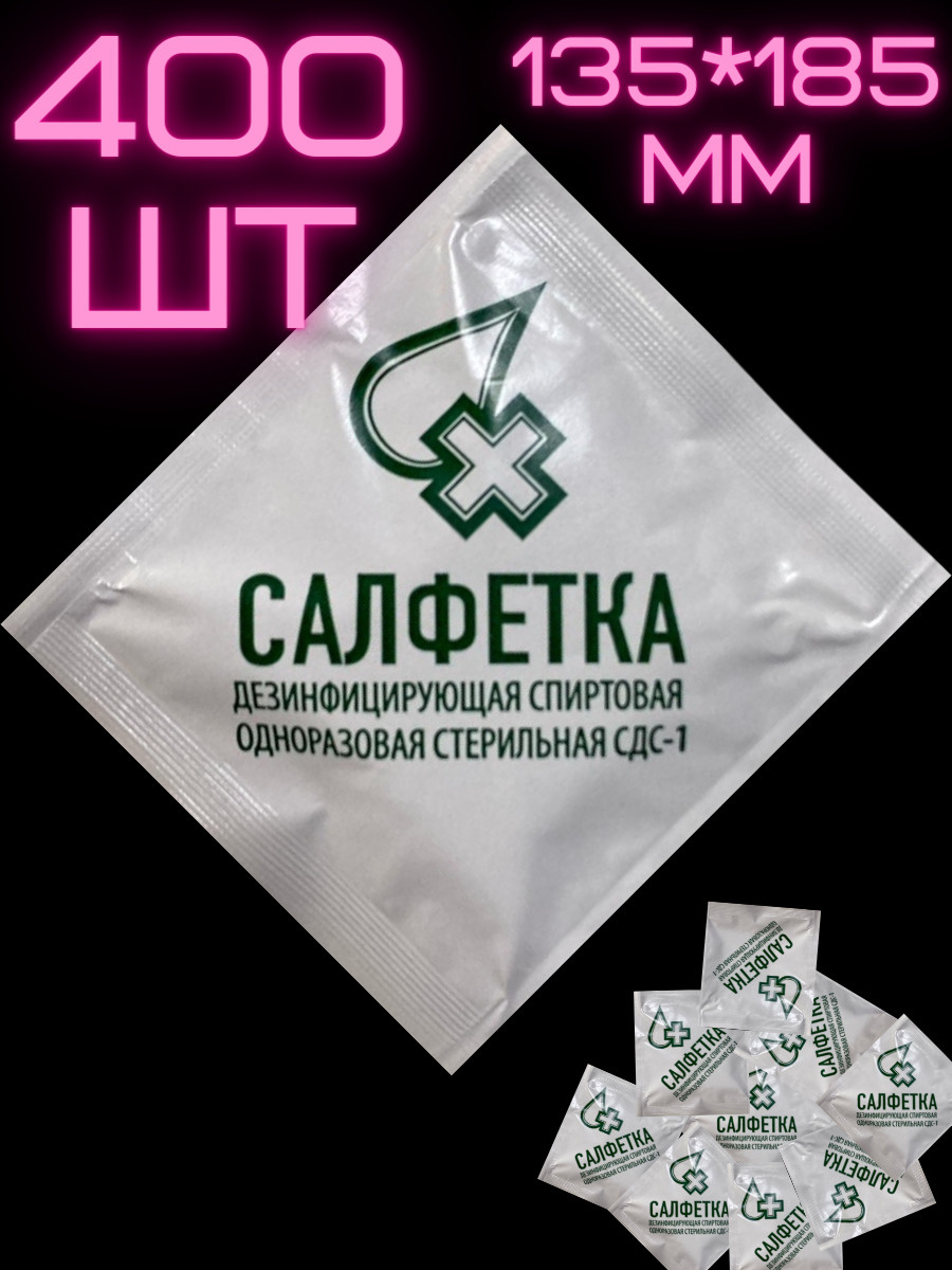 Салфетки спиртовые 135 х 185, 400шт. / Салфетки антисептические для ...