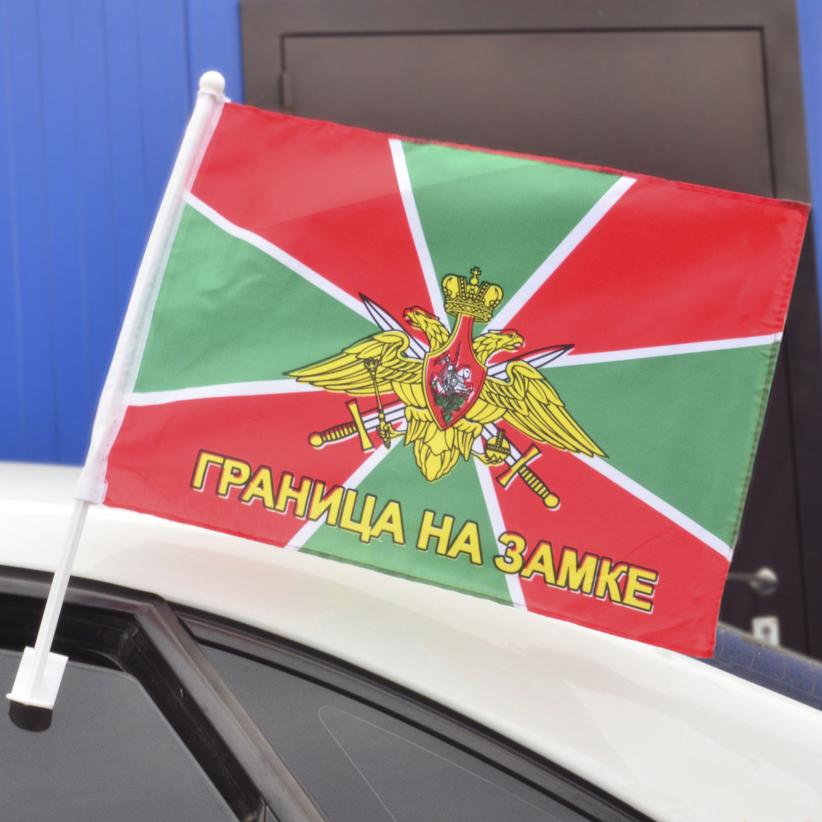 Флагшток автомобильный, флаг Пограничных войск, с надписью "Граница на ...