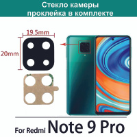 Стекло камеры для Redmi Note 9 Pro  (на xiaomi redmi note 9 pro global не подходит). Спонсорские товары