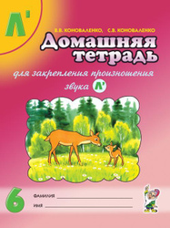 Домашняя тетрадь №6 для закрепления произношения звука "Ль" | Коноваленко Вилена Васильевна, Коноваленко Светлана Владимировна. Хиты продаж