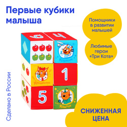 Игрушка набор мягких развивающих кубиков Мякиши "Три кота" Математика для малышей. Мягкие кубики для малышей