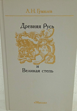 Реферат: Древняя Русь и Великая Степь по книге Л.Н. Гумилева Древняя Русь и Великая Степь