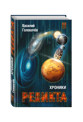 Дети вечности. Лора Андерсен дети вечности. Реликт : фантастический Роман-эпопея : [в 2 томах] / Василий Головачев.