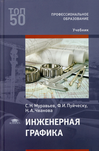 Инженерная графика учебник купить