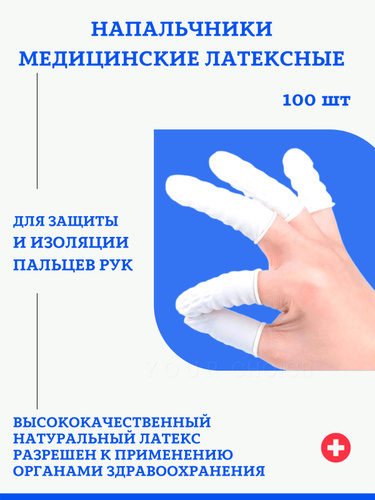 Напальчник медицинский для пальцев